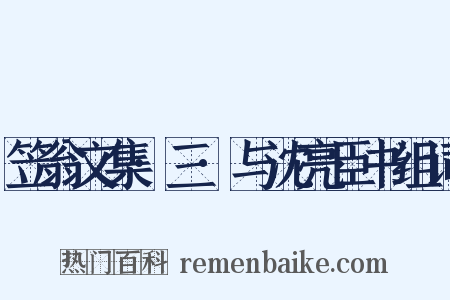 笠翁文集·三·与沈亮臣书组词是什么意思的图片